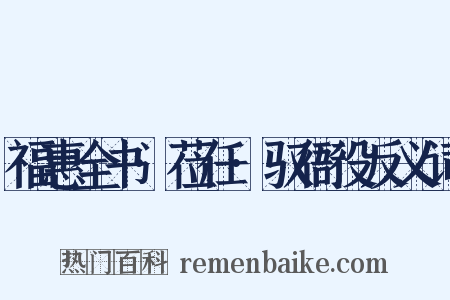 福惠全书·莅任·驭衙役反义词是什么意思的图片